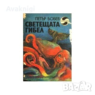 Най-ниска цена! Петър Бобев:Фаетон, Светещата гибел, Зеленият вампир, снимка 2 - Художествена литература - 53690384