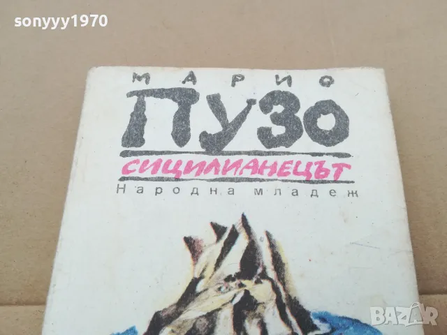 марио пузо-сицилианецът 3101251705, снимка 3 - Художествена литература - 48909170