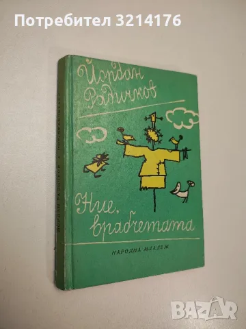Педя земя - Йордан Радичков, снимка 3 - Българска литература - 47894287