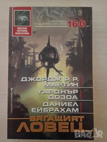 Бягащият ловец - Джордж Р. Р. Мартин, Гарднър Дозоа, Даниел Ейбрахам