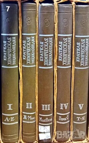 Краткая химическая энциклопедия. В пяти томах. Том 1-5 1961, снимка 1