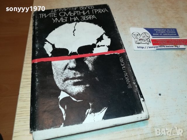 ДИМИТЪР ВЪЛЕВ-КНИГА 0403232051, снимка 3 - Други - 39886426