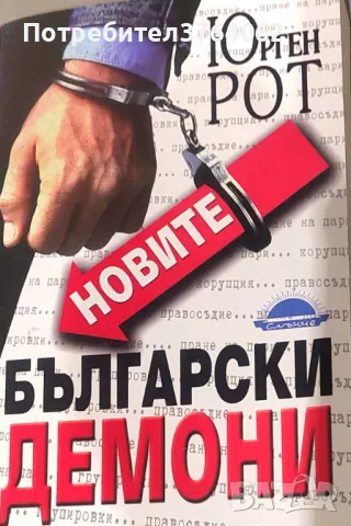 Новите български демони Юрген Рот, снимка 2 - Други - 50017390