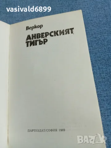Веркор - Анверският тигър , снимка 4 - Художествена литература - 56361881