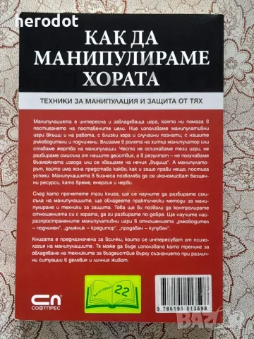 Как да манипулираме хората?, снимка 2 - Специализирана литература - 55990504