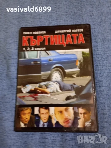 "Къртицата" серии 1,2,3