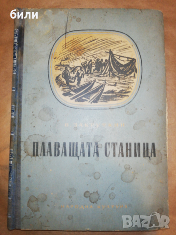 ПЛАВАЩАТА СТАНИЦА 1950, снимка 1