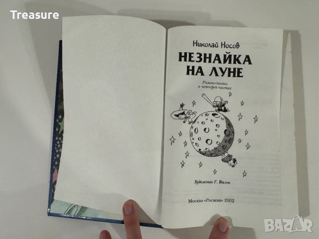 Незнайка на Луне - Николай Носов, снимка 6 - Детски книжки - 48465957