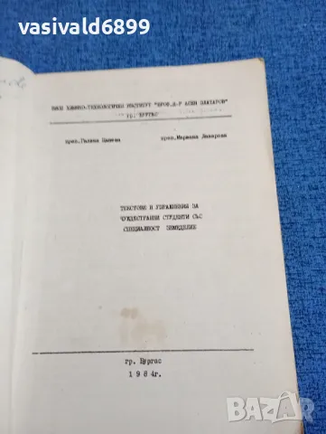 "Текстове и упражнения за чуждестранните студенти със специалност земеделие", снимка 4 - Специализирана литература - 47909532