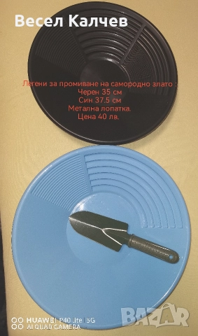 Продавам легени за промиване на самородно злато, сито,  пинроинтери, елвезни и лопатки . , снимка 4 - Други спортове - 52876619