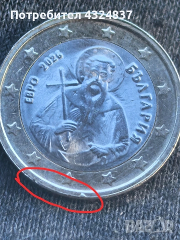 Български 1 евро , снимка 3 - Нумизматика и бонистика - 53615872
