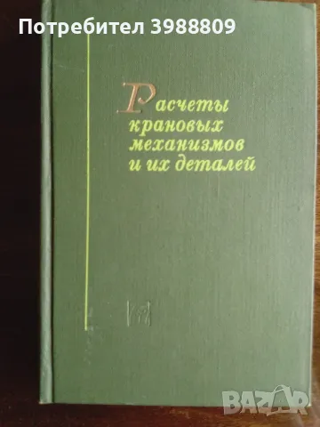 Расчеты крановых механизмов и их деталей 