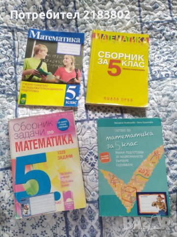 Помагала по математика 5 кл