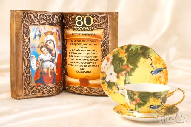 Подарък за кръгла годишнина и юбилей- 50, 60, 70, 80 или 90 години