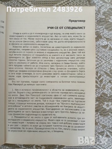 АБВ на инвестирането в недвижимо имущество  Кен Макелрой, снимка 7 - Специализирана литература - 51233135