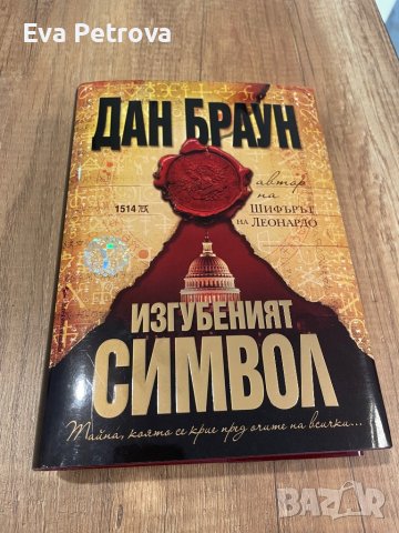 Дан Браун,Астрология книги, снимка 2 - Езотерика - 39957662