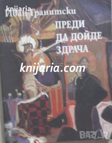 Преди да дойде здрача