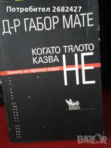 Когато тялото казва НЕ, снимка 1