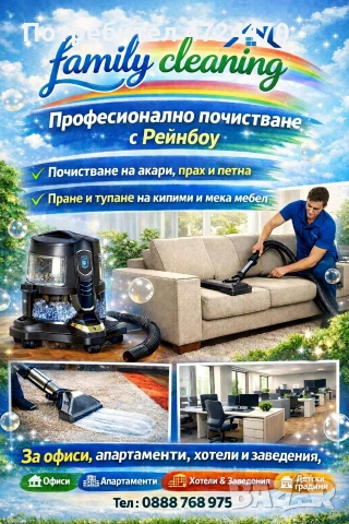 Професионално почистване с Рейнбол