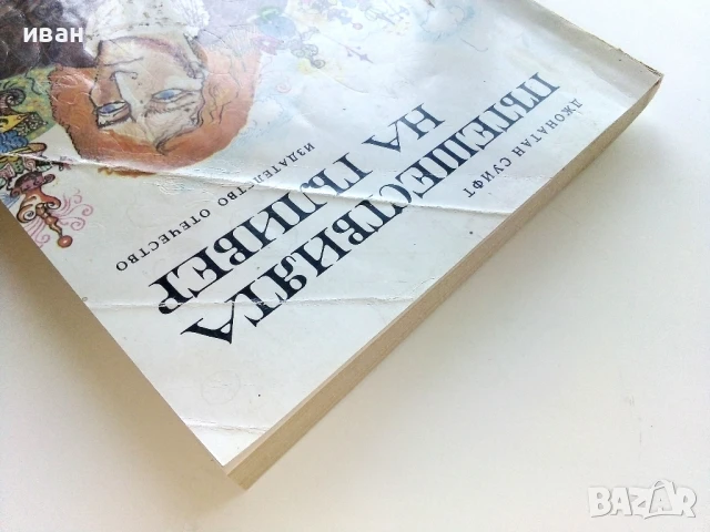 Пътешествията на Гъливер - Джонатан Суифт - 1976г., снимка 8 - Детски книжки - 50924623