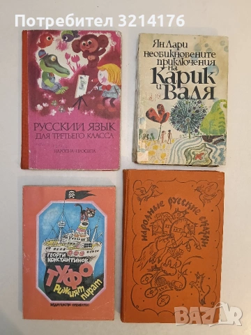 Необикновените приключения на Карик и Валя - Ян Лари (1971)