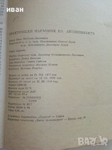 Практически наръчник на Автомобилиста - Е.Димитров - 1976г. , снимка 7 - Други - 41726808