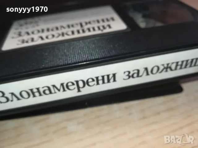 ЗЛОНАМЕРЕНИ ЗАЛОЖНИЦИ-VHS VIDEO ORIGINAL TAPE 1302251635, снимка 15 - Други жанрове - 49115954
