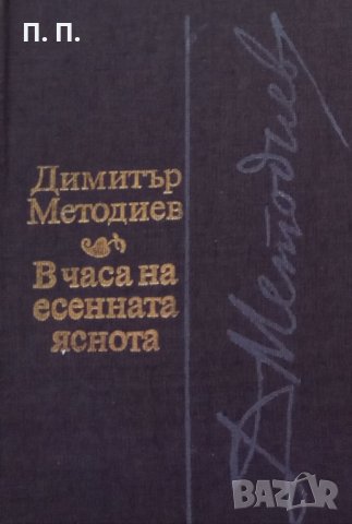 КАУЗА В часа на есенната яснота - Димитър Методиев, снимка 1 - Художествена литература - 34662905