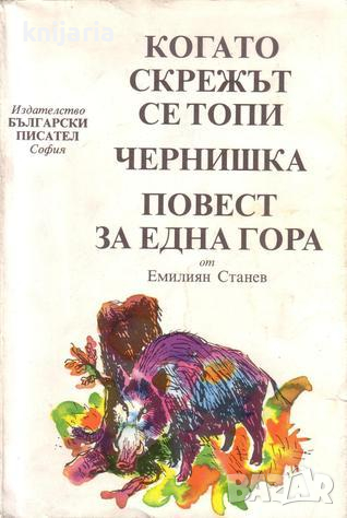 Когато скрежът се топи. Чернишка. Повест за една гора, снимка 1 - Детски книжки - 44615032