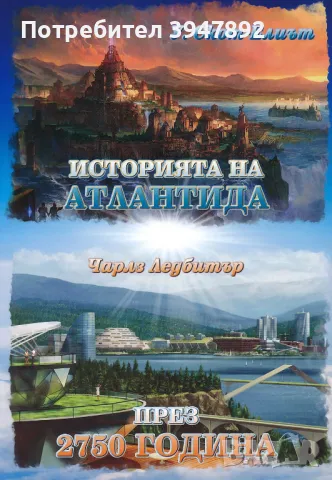  Историята на Атлантида; През 2750 година, снимка 1 - Други - 49052954