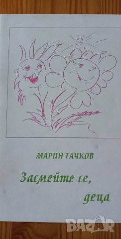 Засмейте се, деца - Марин Тачков, снимка 1 - Детски книжки - 35965109