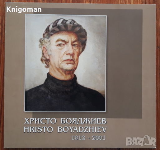 Христо Бояджиев 1912-2001, каталог, Анна Бояджиева, Антония Караиванова