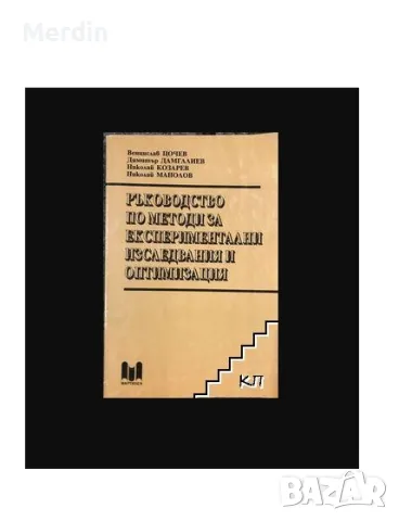 Ръководство по методи за експериментални изследвания и оптимизация, В. Цочев, Мартилен, 170 стр., снимка 1