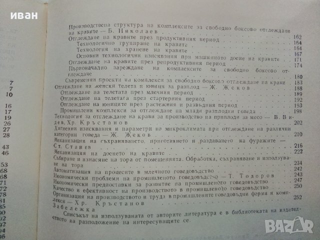 Промишлено говедовъдство - 1980г., снимка 4 - Специализирана литература - 39531277