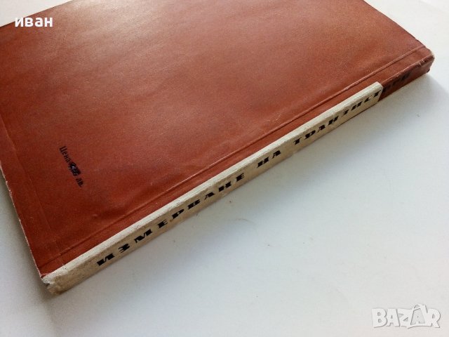 Измерване и изпитване на транзистори - И.Чермак -  1965г. , снимка 7 - Специализирана литература - 40294326