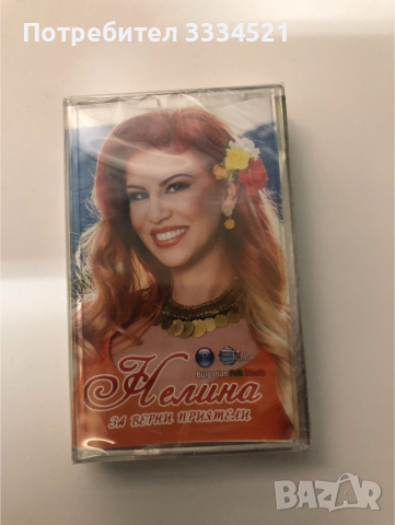 Нелина-За верни приятели, снимка 1