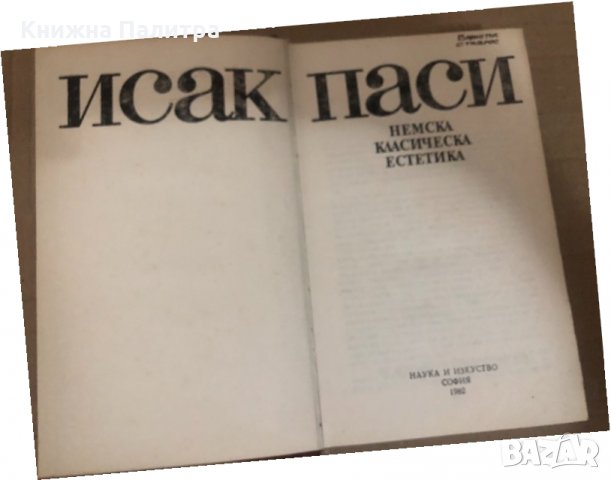 Паси Исак. Немска класическа естетика, снимка 2 - Други - 34739680