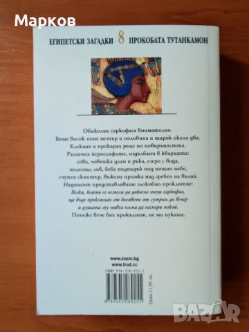 Прокобата Тутанкамон - Пол Дохърти, снимка 3 - Художествена литература - 40640089