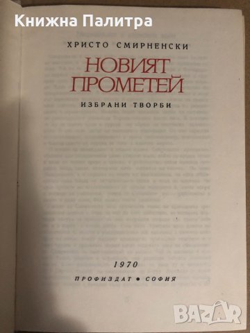 Новият Прометей- Христо Смирненски, снимка 2 - Българска литература - 34650957