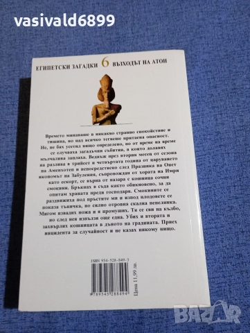 Пол Дохърти - Възходът на Атон , снимка 3 - Други - 52755523