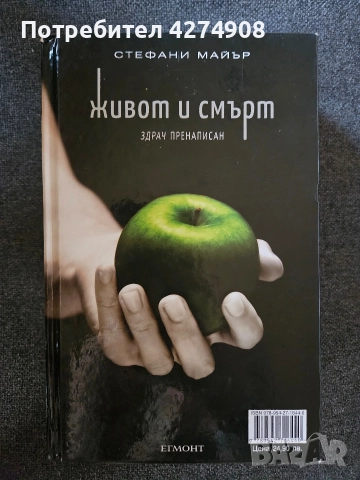 Здрач / Живот и смърт: Здрач пренаписан ( юбилейно издание), снимка 2 - Художествена литература - 52841013