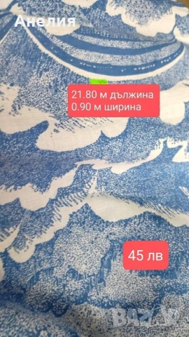 Платове останали ми.Разпродажба!, снимка 10 - Платове и дамаски - 51199669