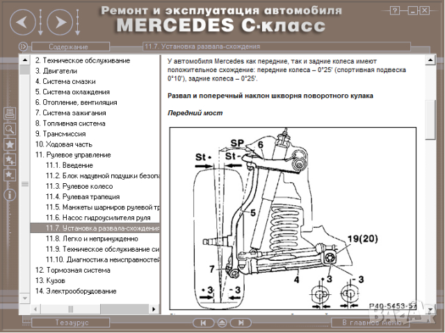 Mercedes C-Class (1993-2000)-Устройство,обслужване,ремонт(на CD) , снимка 16 - Специализирана литература - 36116126