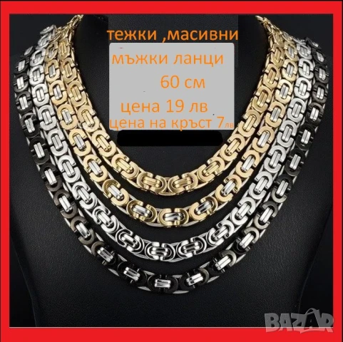 мъжки ланец 