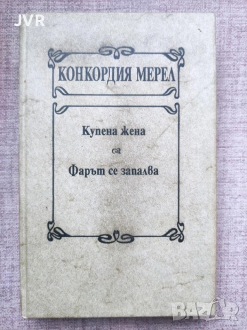Разпродажба на книги по 2.50 евро за брой., снимка 13 - Художествена литература - 53668222