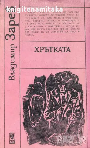 Хрътката - Владимир Зарев, снимка 1