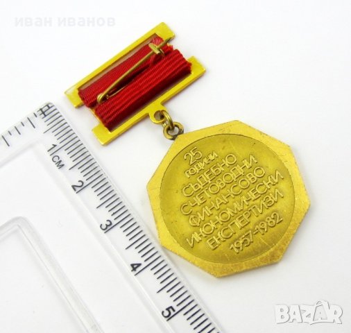 Рядък почетен медал-Соц България-Министерство на финанси, снимка 3 - Колекции - 42648357