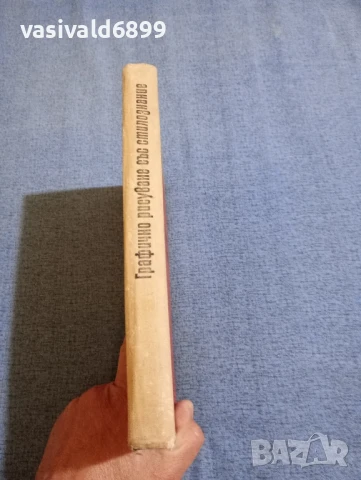 "Графично рисуване със стилознание", снимка 2 - Специализирана литература - 50589341