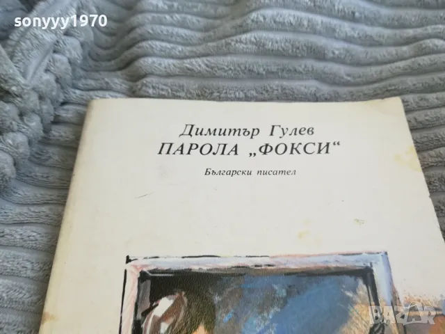 ПАРОЛА ФОКСИ 0701251711, снимка 7 - Художествена литература - 48589547