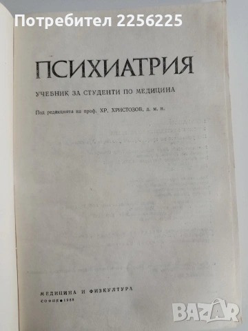 ЛОТ Психиатрия, снимка 7 - Специализирана литература - 53417296